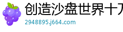 创造沙盘世界十万菜团